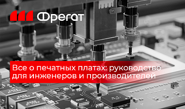 В компании «Фрегат» разработали руководство для инженеров и производителей по печатным платам.